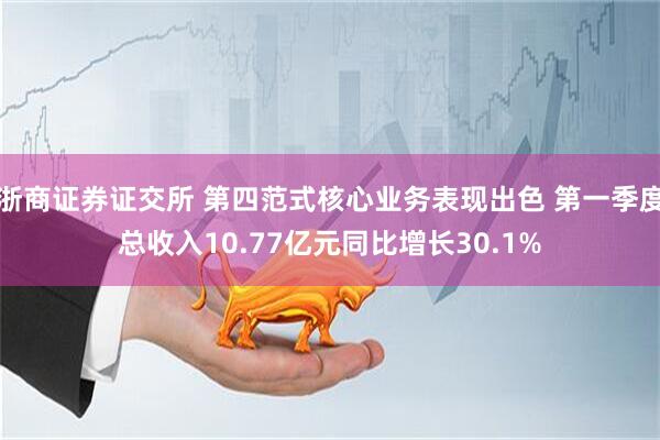 浙商证券证交所 第四范式核心业务表现出色 第一季度总收入10.77亿元同比增长30.1%