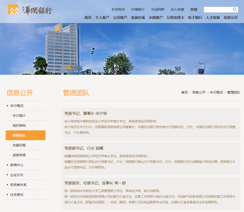 截至8月15日，华润银行官网仍未更新管理团队信息 图片来源：华润银行官网