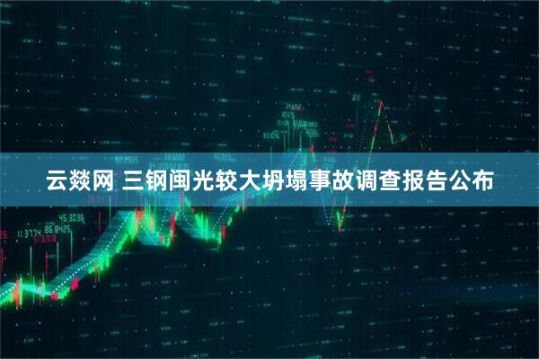 云燚网 三钢闽光较大坍塌事故调查报告公布